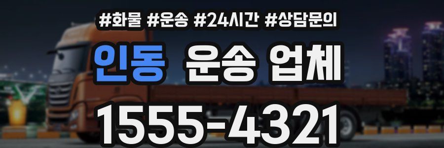 인동 운송 업체