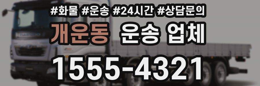 개운동 운송 업체