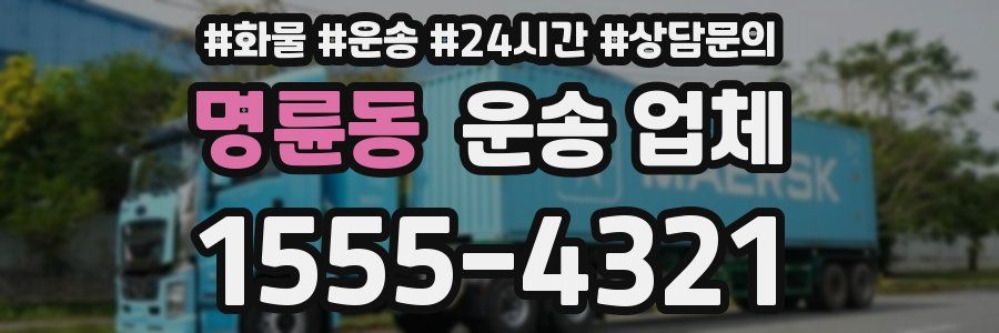 명륜동 운송 업체
