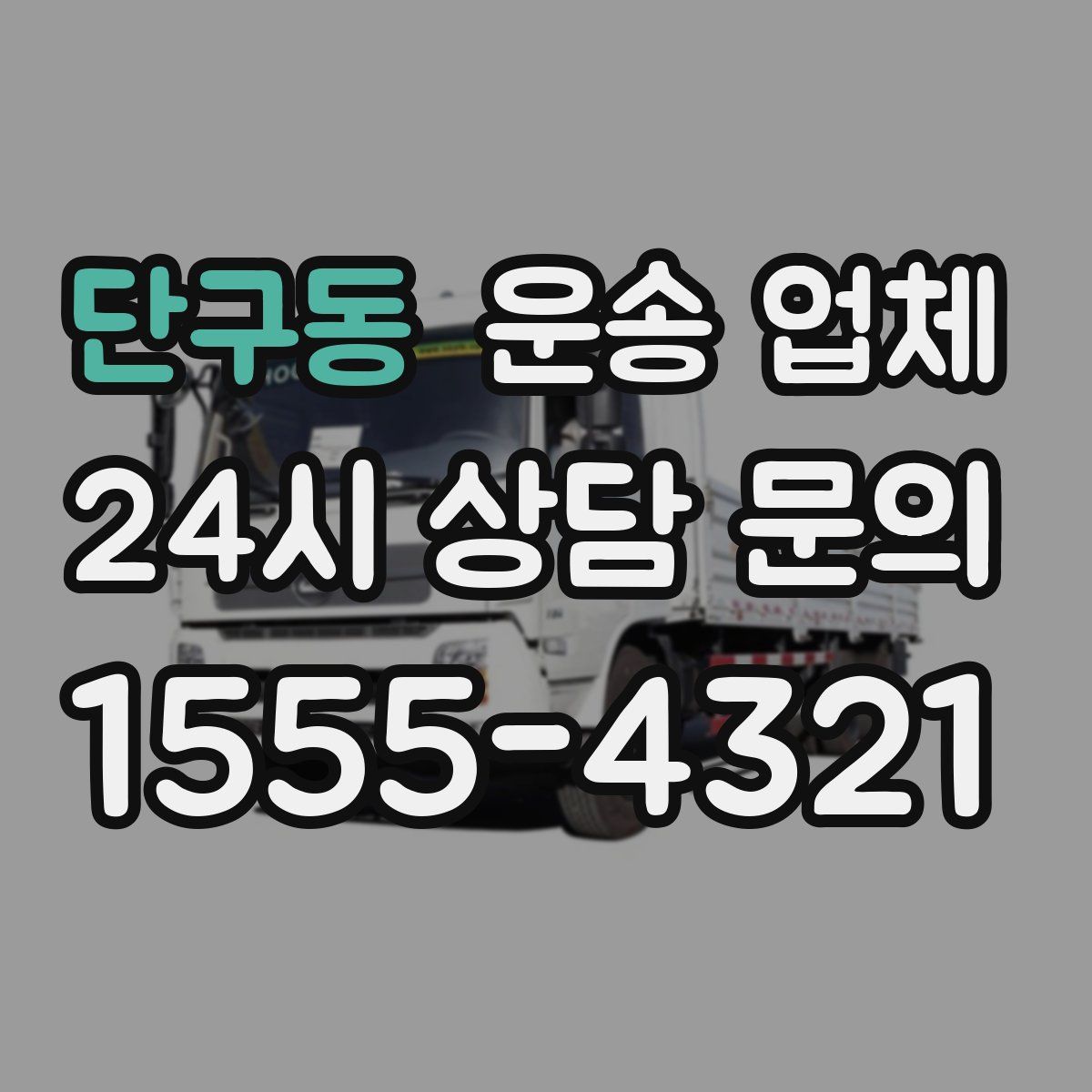 단구동 운송 업체