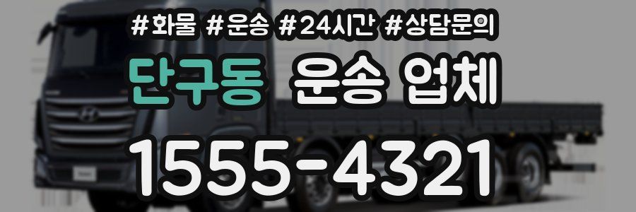 단구동 운송 업체