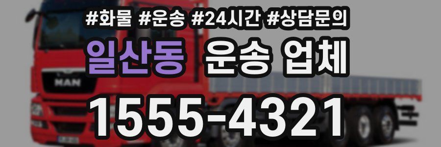 일산동 운송 업체