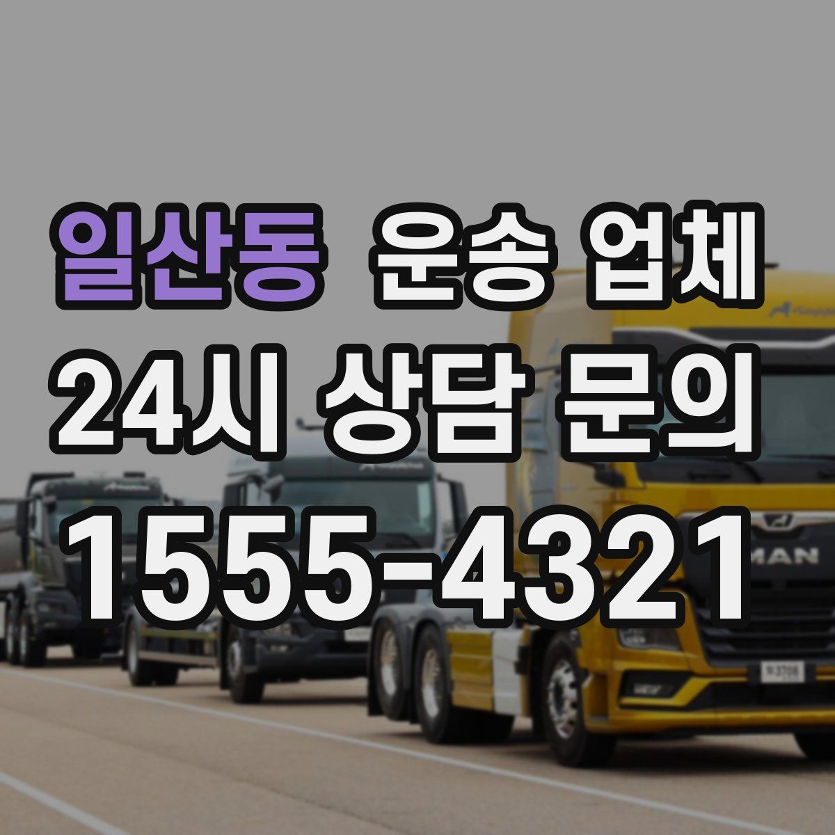 일산동 운송 업체