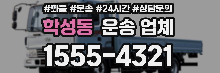 학성동 운송 업체