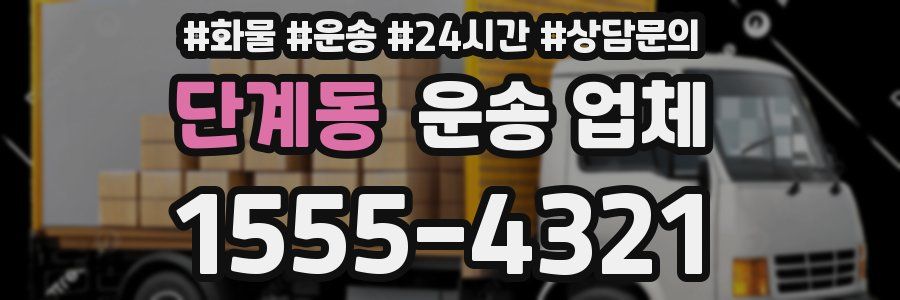 단계동 운송 업체