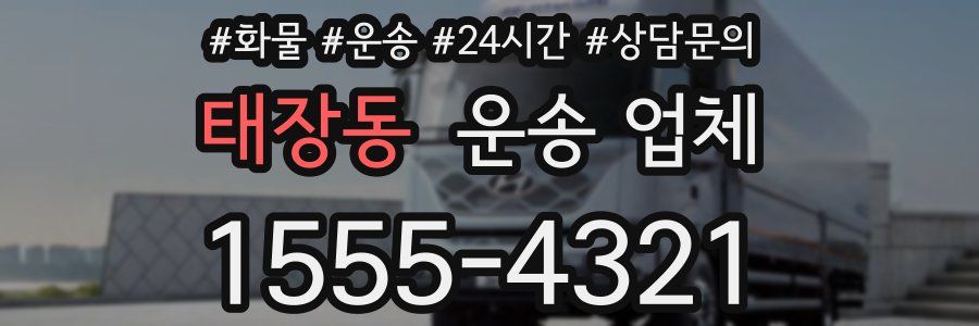 태장동 운송 업체