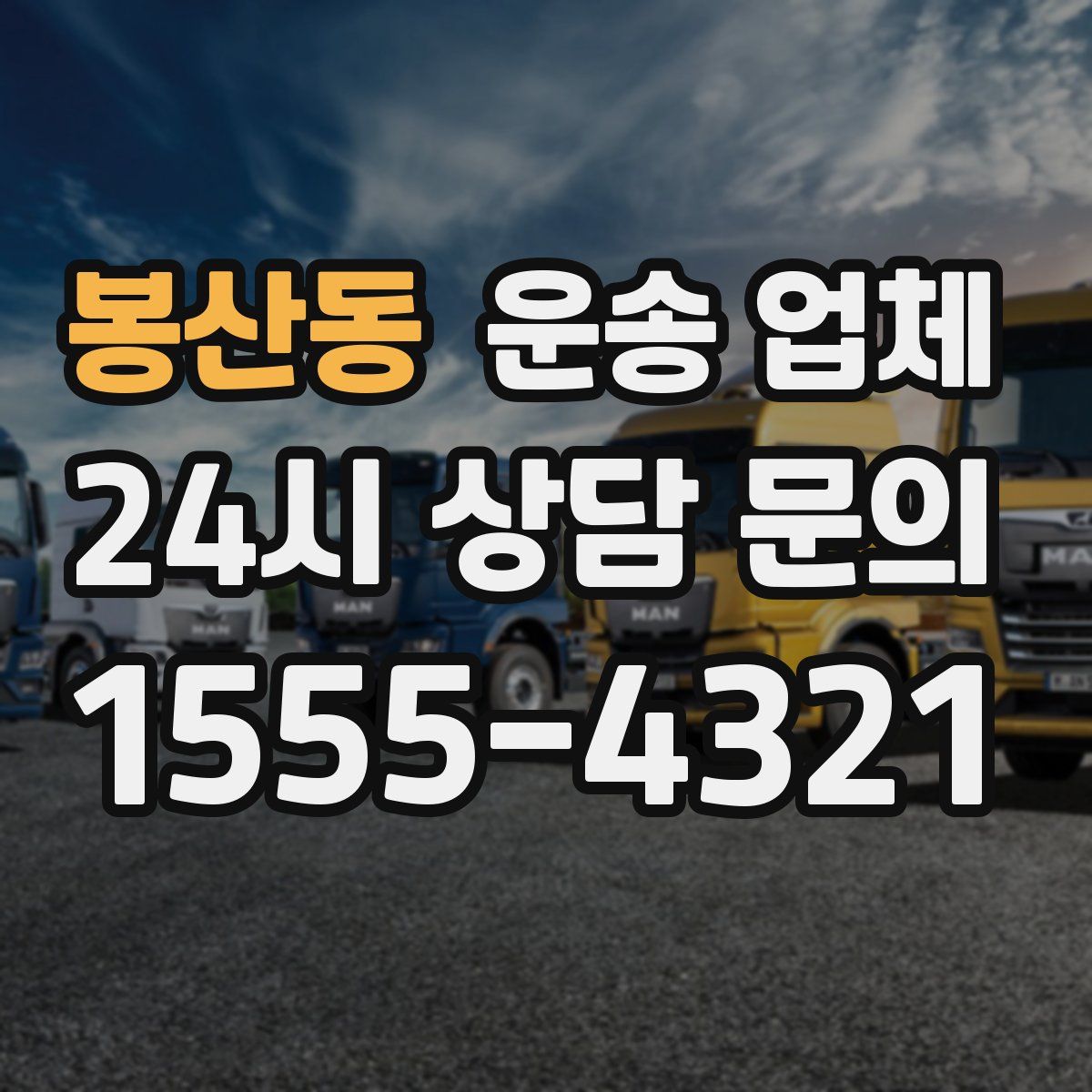 봉산동 운송 업체