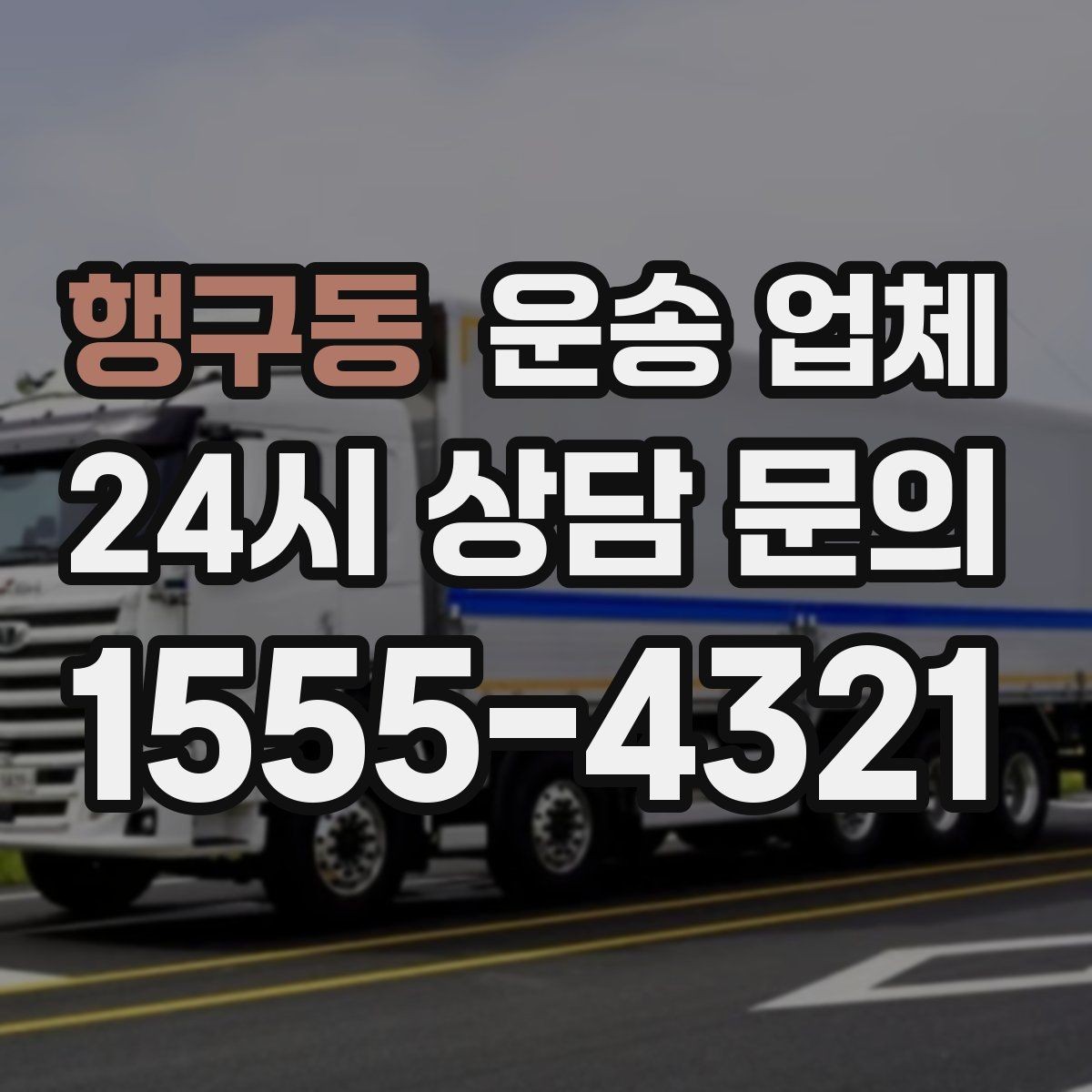 행구동 운송 업체 반포장과 일반 운송 차이