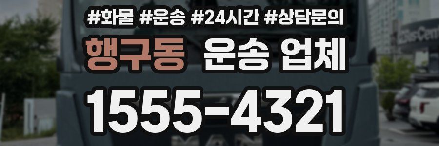 행구동 운송 업체