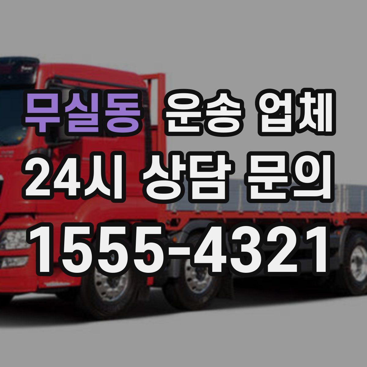 무실동 운송 업체