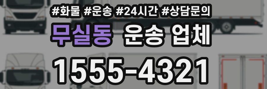 무실동 운송 업체