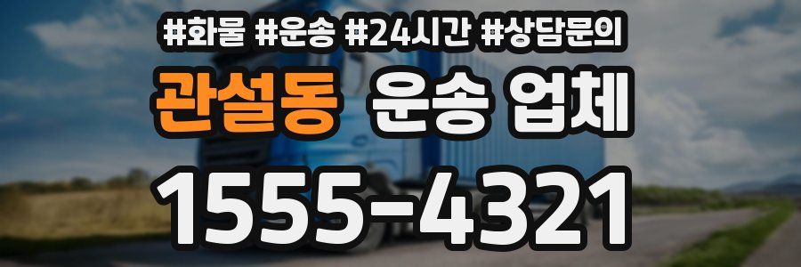 관설동 운송 업체