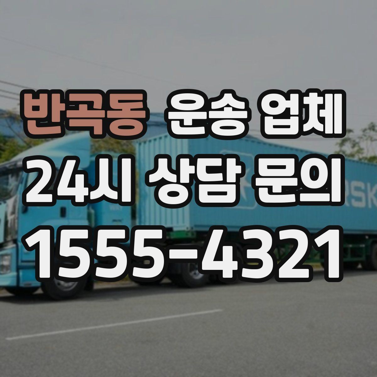 반곡동 운송 업체 고가 물품 운반 시 주의할 점