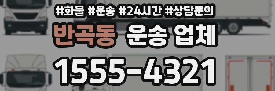 반곡동 운송 업체