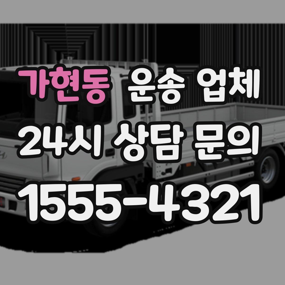 가현동 운송 업체