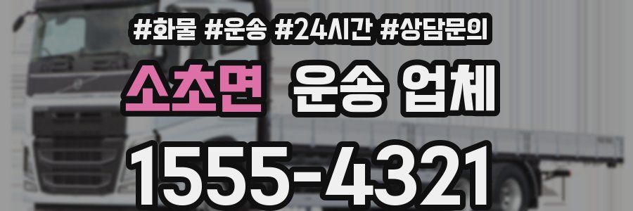 소초면 운송 업체