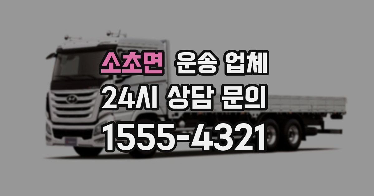 소초면 운송 업체