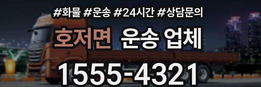 호저면 운송 업체