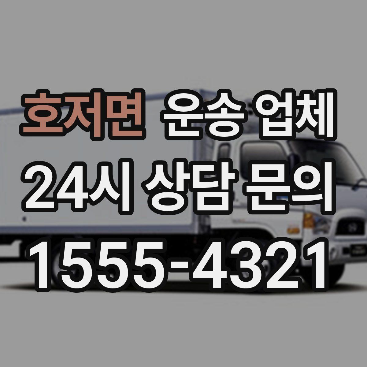 호저면 운송 업체