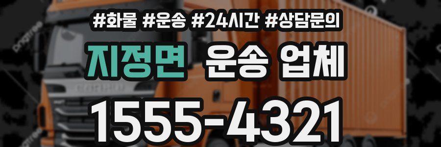 지정면 운송 업체
