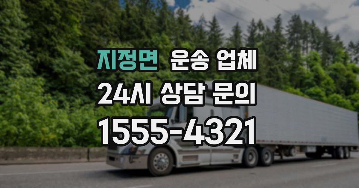 지정면 운송 업체