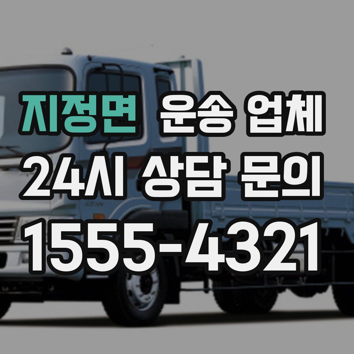 지정면 운송 업체