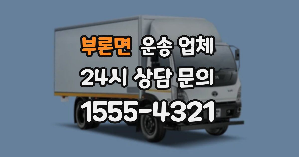 부론면 운송 업체