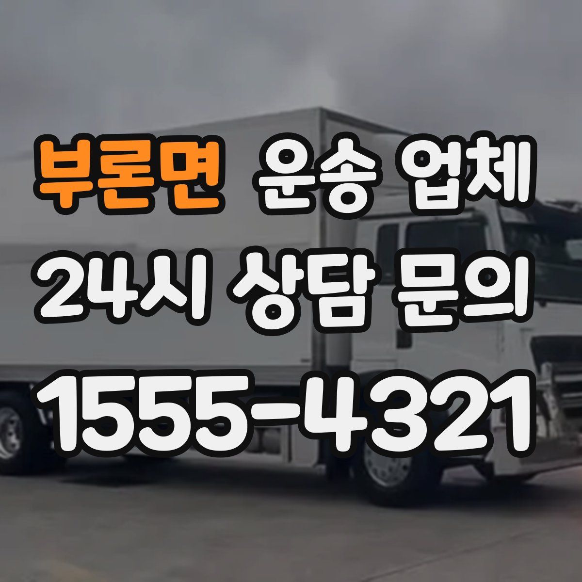 부론면 운송 업체