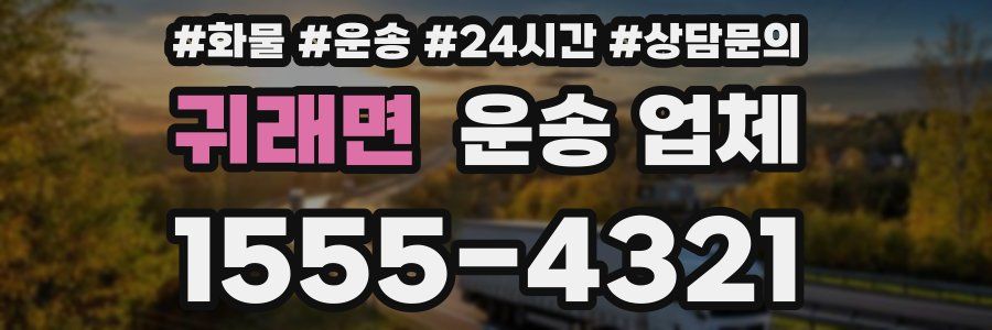 귀래면 운송 업체