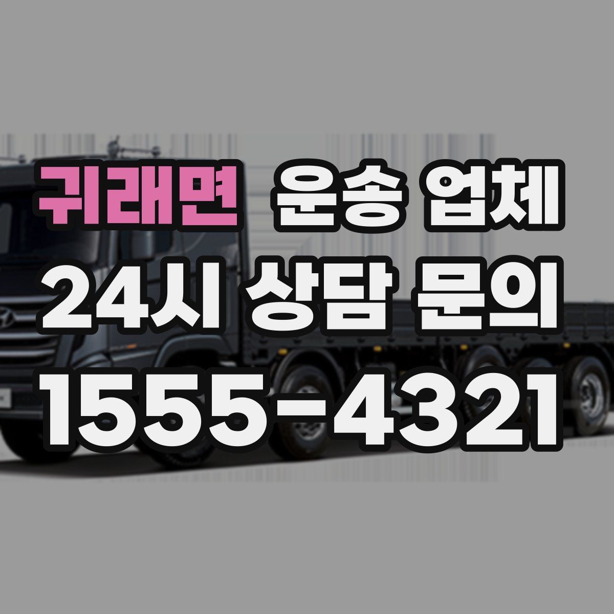 귀래면 운송 업체