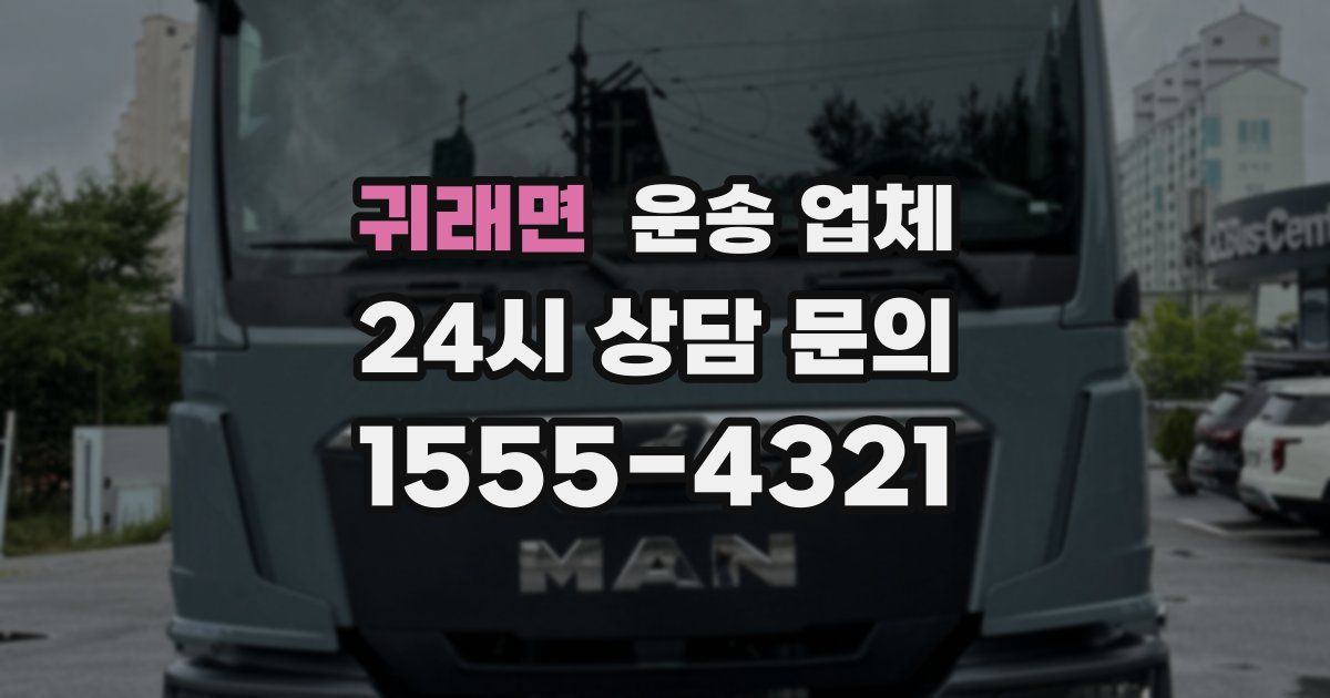 귀래면 운송 업체