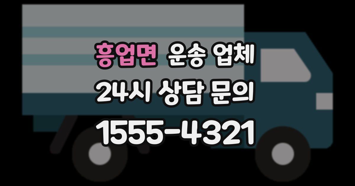 흥업면 운송 업체