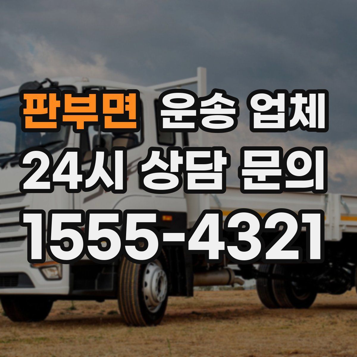 판부면 운송 업체