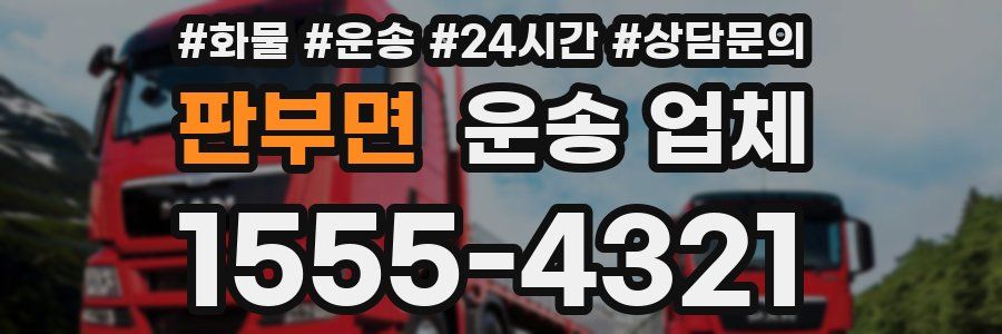 판부면 운송 업체