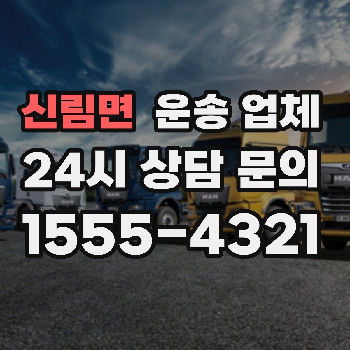 신림면 운송 업체 동선 최적화로 비용 줄이기