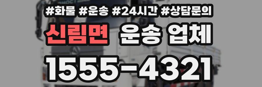 신림면 운송 업체