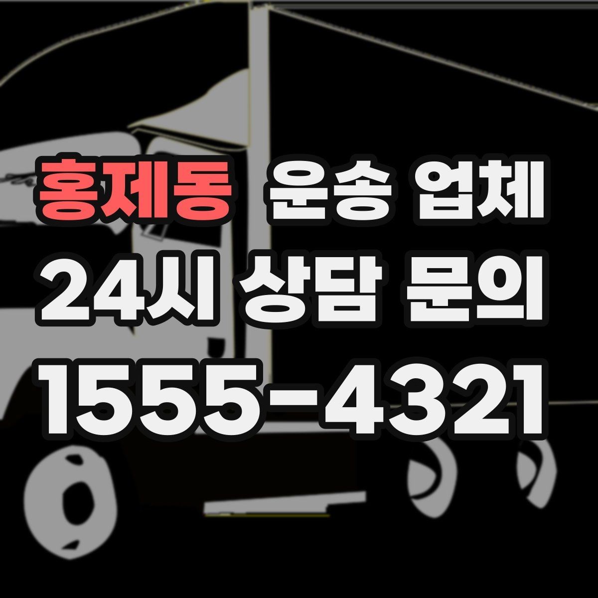홍제동 운송 업체 단순 운송과 종합 서비스 차이 정리