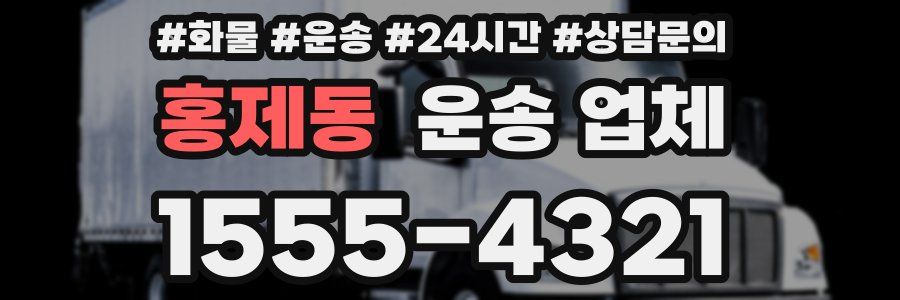 홍제동 운송 업체