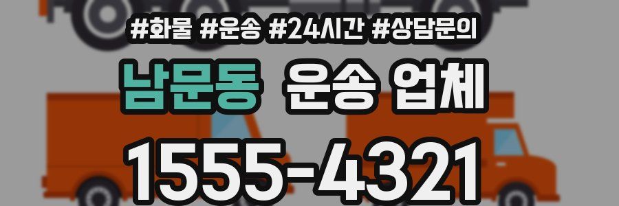 남문동 운송 업체