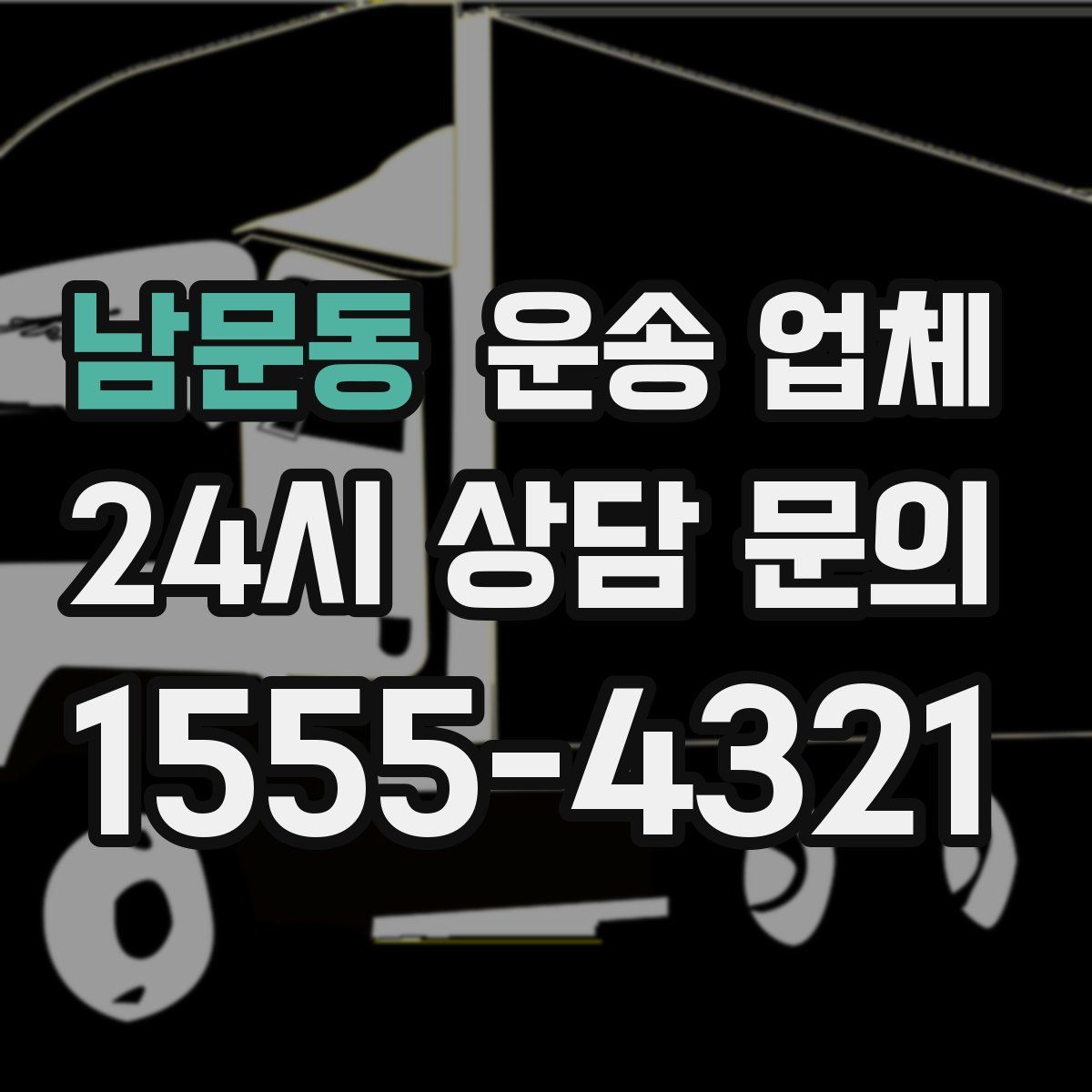 남문동 운송 업체