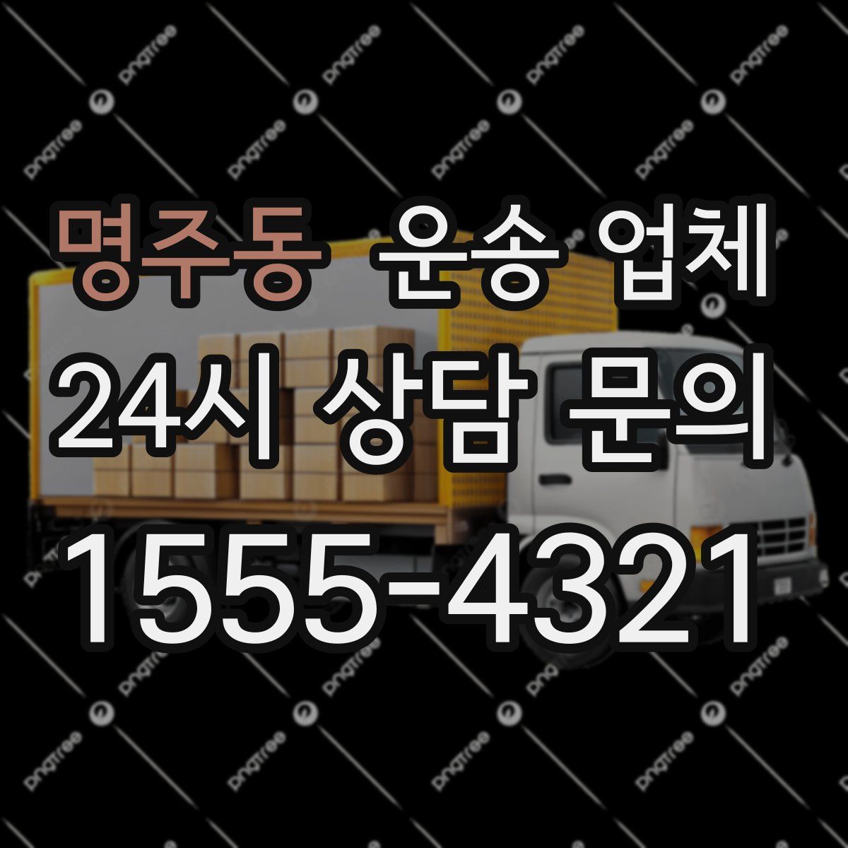 명주동 운송 업체