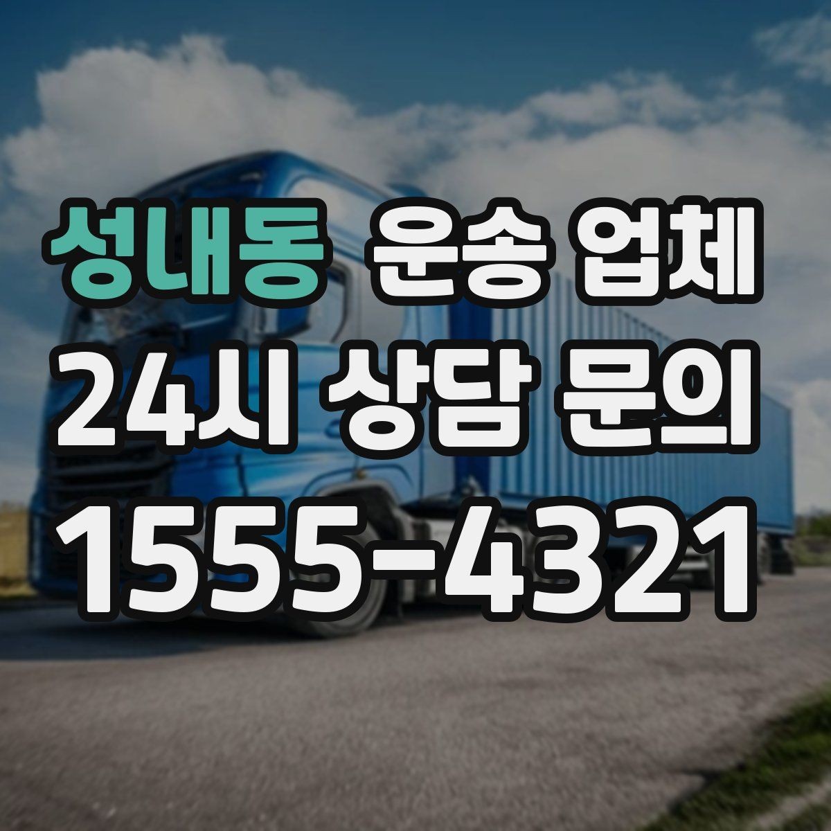 성내동 운송 업체 예산 설정 현실적으로 하는 방법