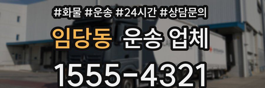 임당동 운송 업체