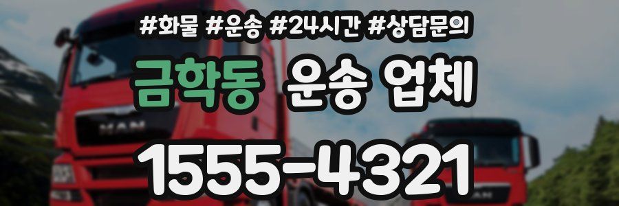 금학동 운송 업체