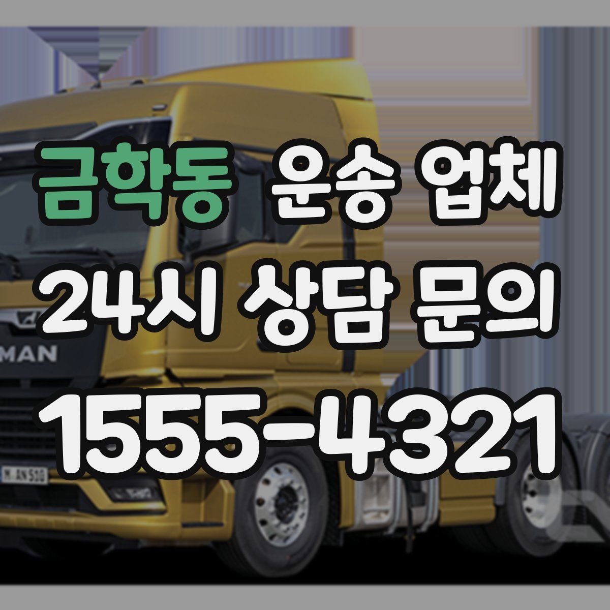 금학동 운송 업체