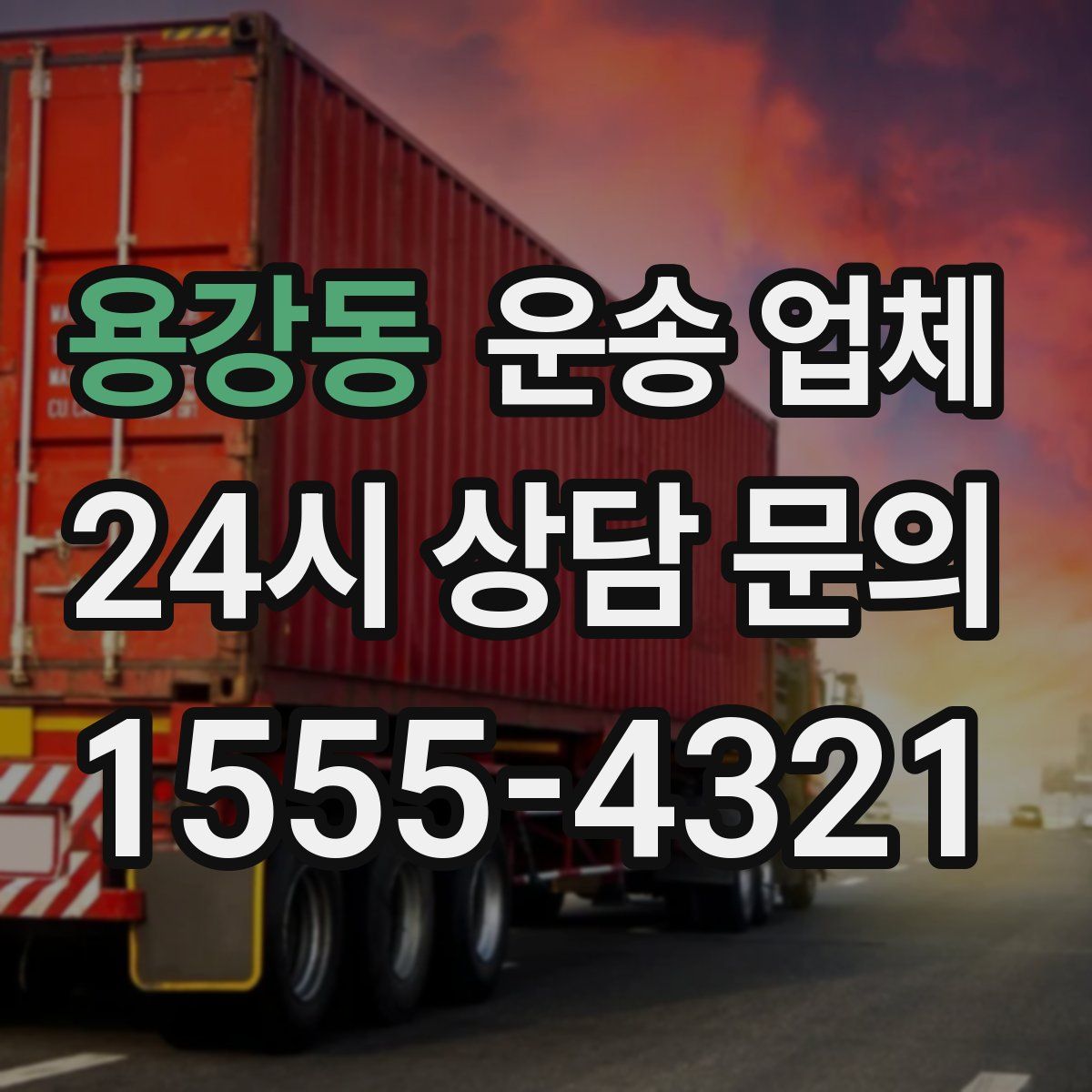 용강동 운송 업체