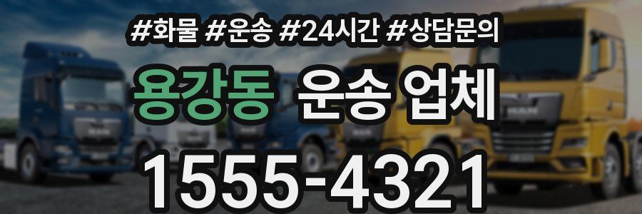 용강동 운송 업체