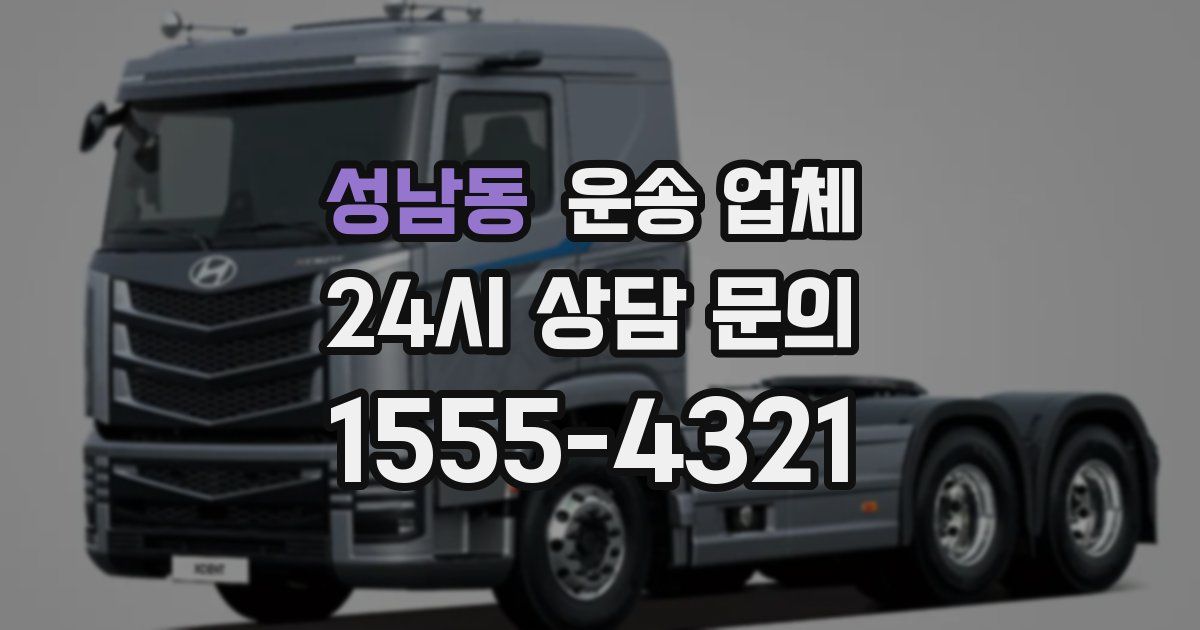 성남동 운송 업체