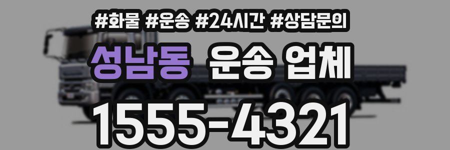 성남동 운송 업체