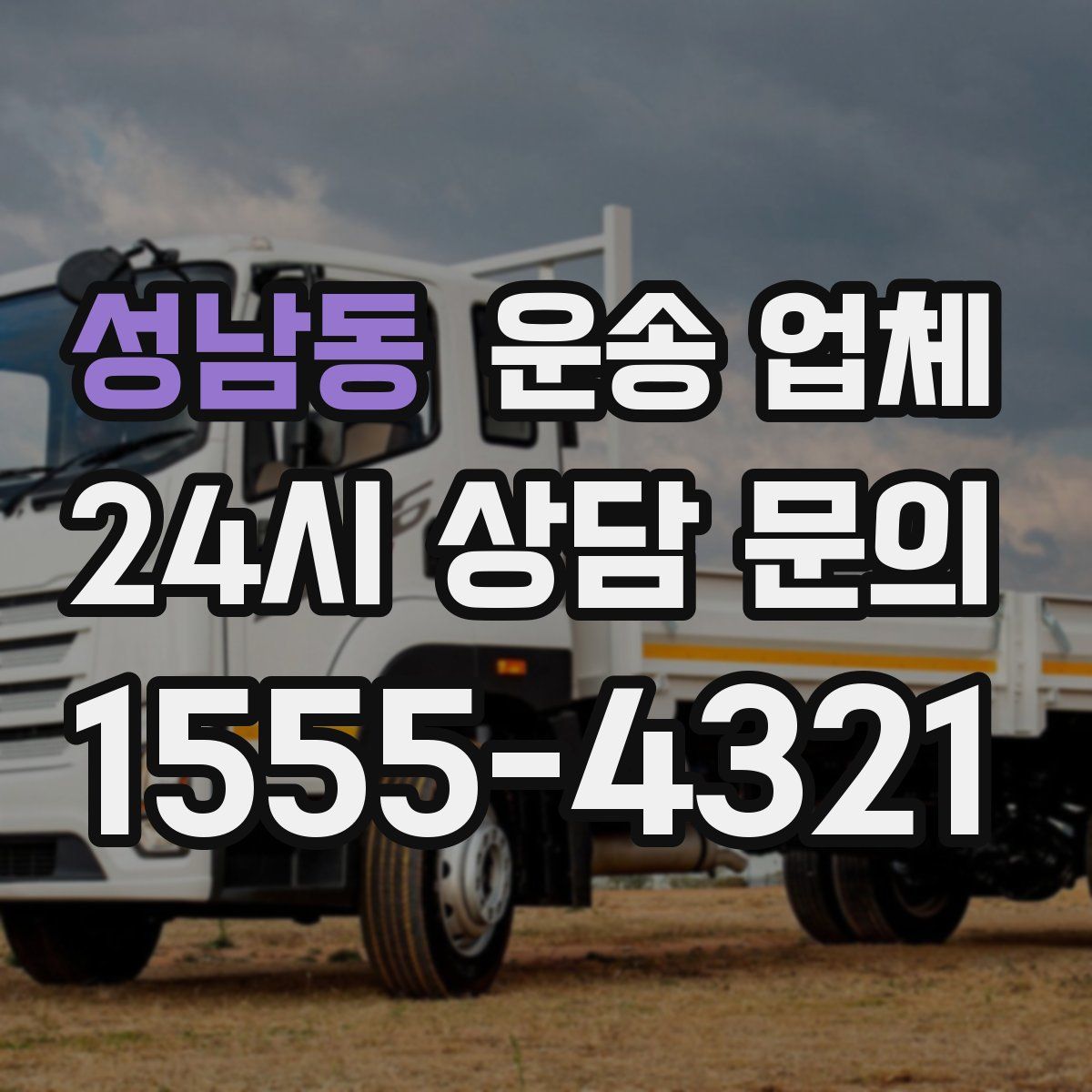 성남동 운송 업체